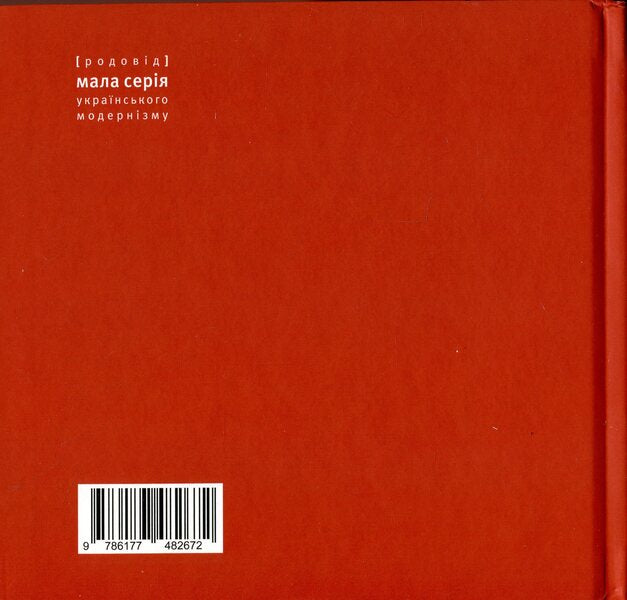 Sins Of Youth. The Parisian Period Of Oleksandr Murashko / Гріхи молодості. Паризький період Олександра Мурашка Daria Dobryan / Дарія Добрян 9786177482672-2