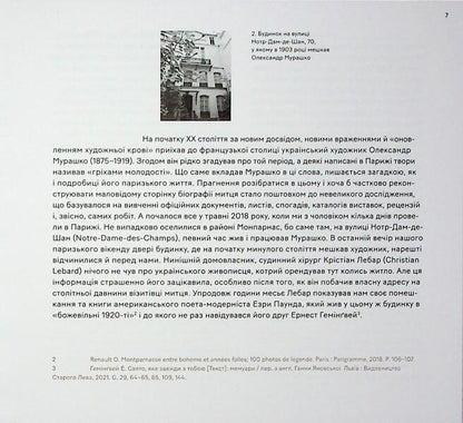 Sins Of Youth. The Parisian Period Of Oleksandr Murashko / Гріхи молодості. Паризький період Олександра Мурашка Daria Dobryan / Дарія Добрян 9786177482672-4
