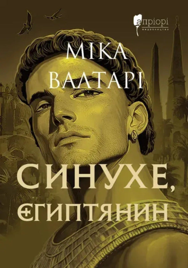 Sinuhe, An Egyptian - Синухе, гиптянин Mika Valtara - Мка Валтар 9786178634551-1