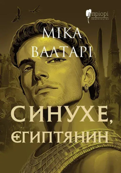 Sinuhe, An Egyptian - Синухе, гиптянин Mika Valtara - Мка Валтар 9786178634551-1