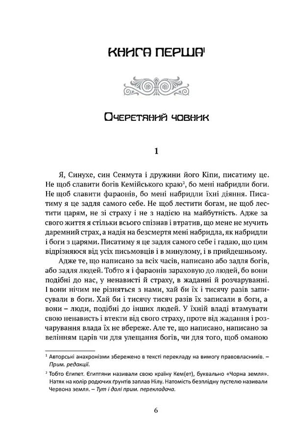 Sinuhe, An Egyptian - Синухе, гиптянин Mika Valtara - Мка Валтар 9786178634551-2