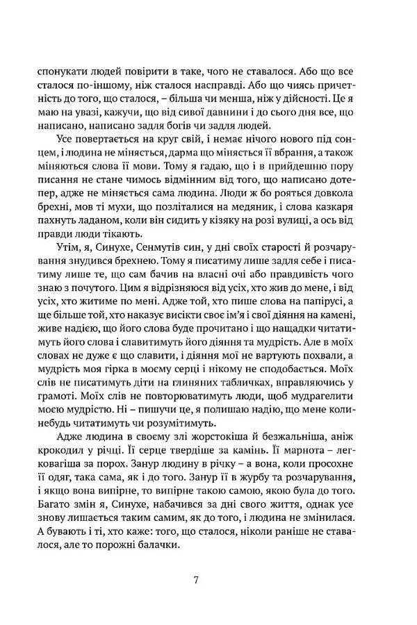 Sinuhe, An Egyptian - Синухе, гиптянин Mika Valtara - Мка Валтар 9786178634551-3