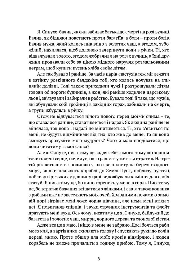 Sinuhe, An Egyptian - Синухе, гиптянин Mika Valtara - Мка Валтар 9786178634551-4