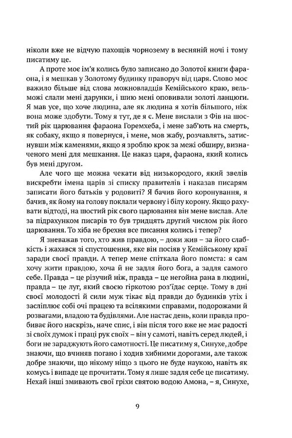 Sinuhe, An Egyptian - Синухе, гиптянин Mika Valtara - Мка Валтар 9786178634551-5