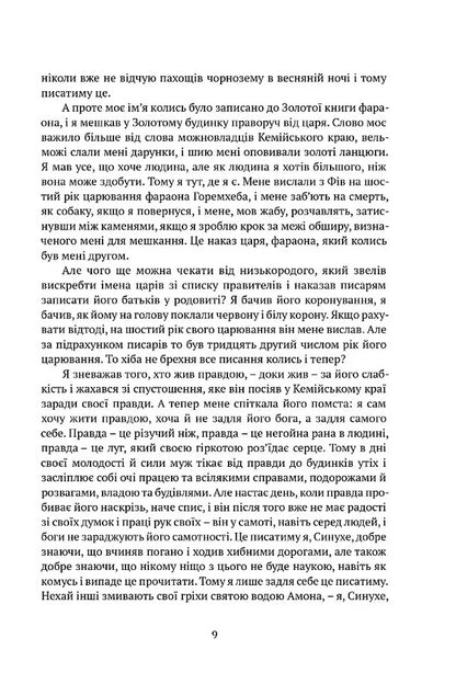 Sinuhe, An Egyptian - Синухе, гиптянин Mika Valtara - Мка Валтар 9786178634551-5