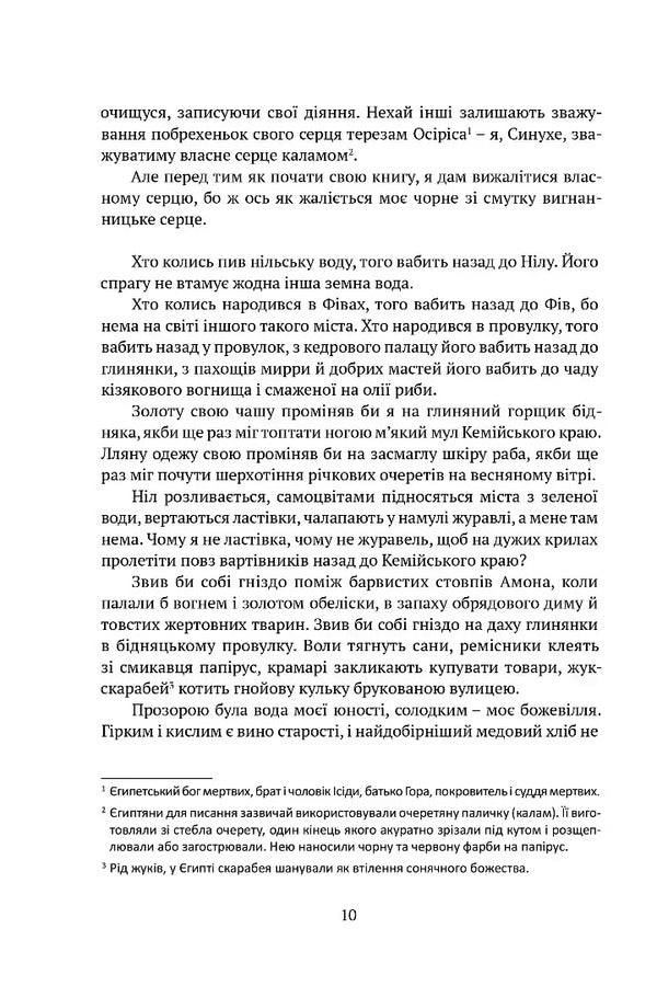 Sinuhe, An Egyptian - Синухе, гиптянин Mika Valtara - Мка Валтар 9786178634551-6