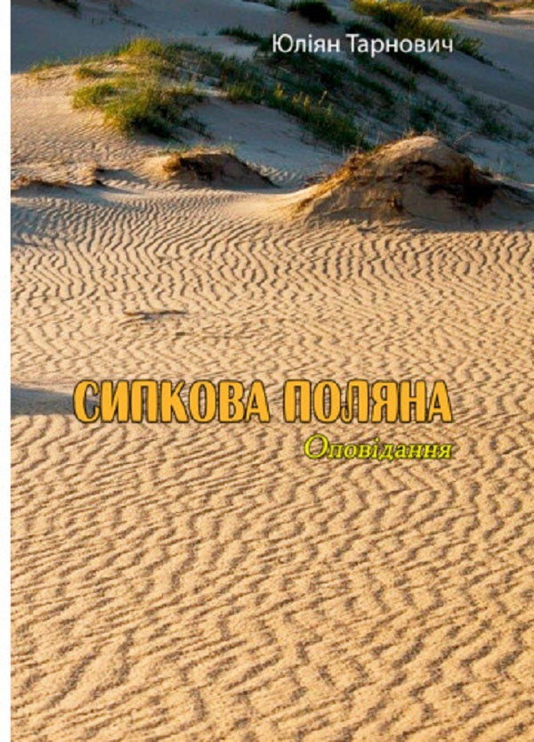 Sipkova glade. Story / Сипкова поляна. Оповідання Юлиан Тарнович 978-611-01-2787-5-1