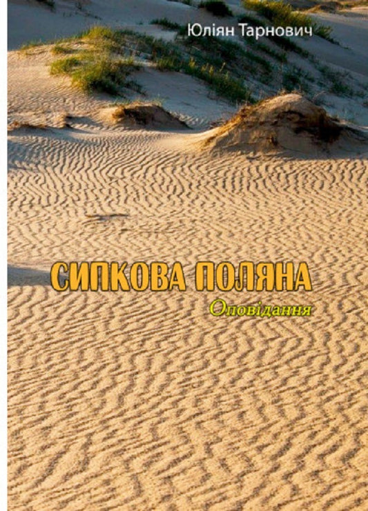 Sipkova glade. Story / Сипкова поляна. Оповідання Юлиан Тарнович 978-611-01-2787-5-1