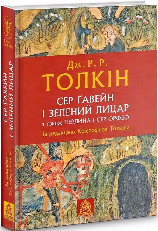 Sir Gawain and the Green Knight, and the Pearl and Sir Orfeo / Сер Ґавейн і Зелений Лицар, а також Перлина і Сер Орфео Джон Р. Р. Толкин 978-617-664-238-1-1