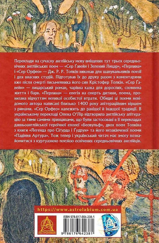 Sir Gawain and the Green Knight, and the Pearl and Sir Orfeo / Сер Ґавейн і Зелений Лицар, а також Перлина і Сер Орфео Джон Р. Р. Толкин 978-617-664-238-1-2