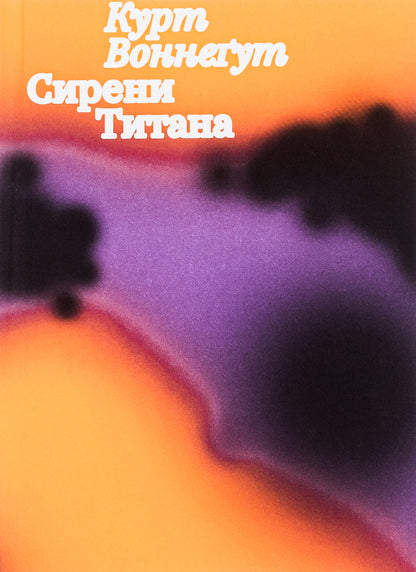 Sirens of Titan / Сирени Титана Курт Воннегут 9786178281076-1