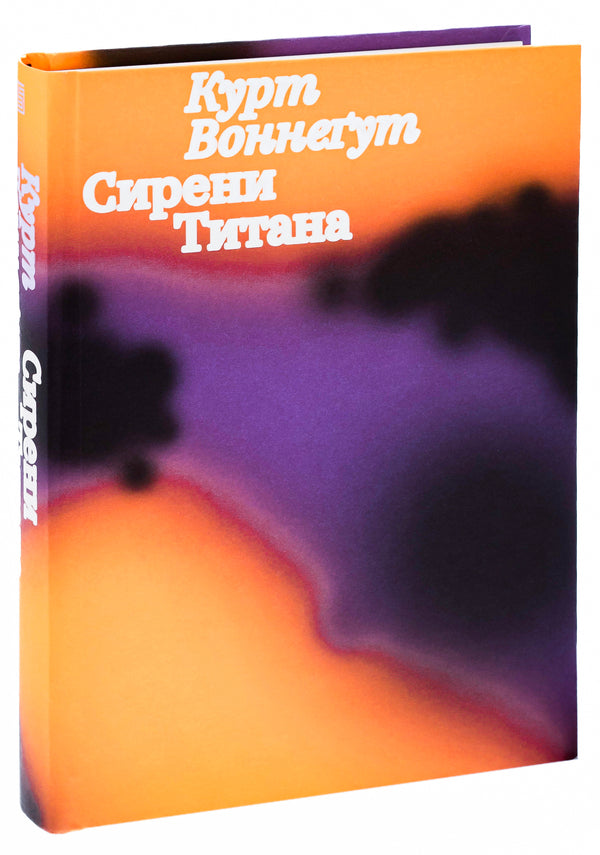 Sirens of Titan / Сирени Титана Курт Воннегут 9786178281076-3