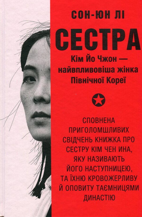 Sister. Kim Yo Jhong is the most influential woman of North Korea / Сестра. Кім Йо Чжон — найвпливовіша жінка Північної Кореї Сун Юн Ли 978-617-8439-72-9-1