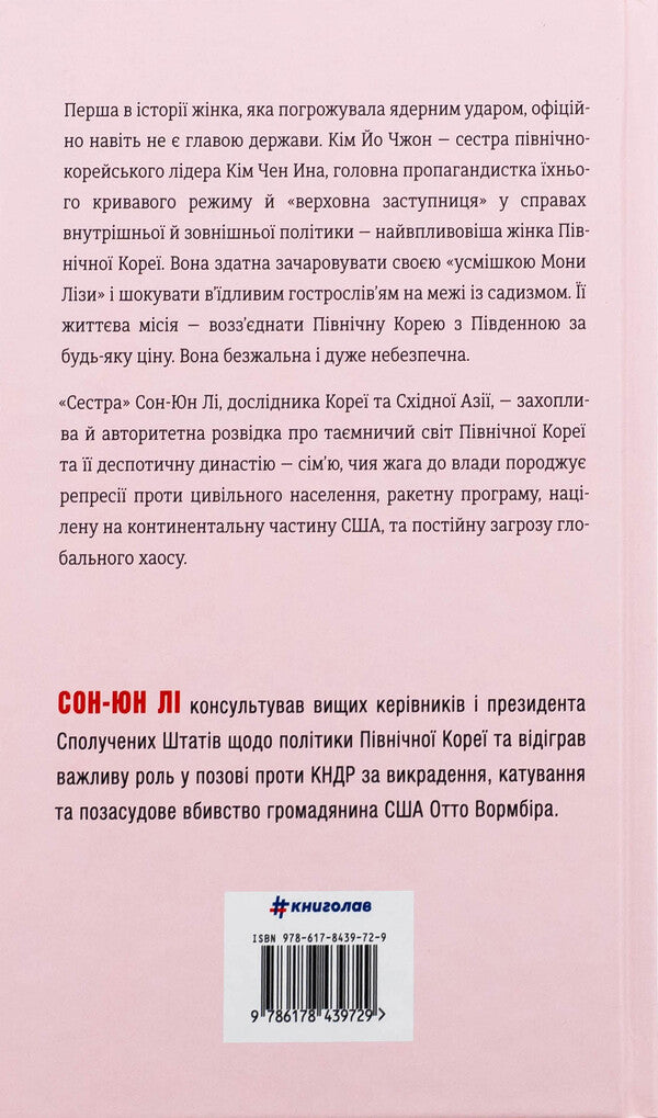 Sister. Kim Yo Jhong is the most influential woman of North Korea / Сестра. Кім Йо Чжон — найвпливовіша жінка Північної Кореї Сун Юн Ли 978-617-8439-72-9-2