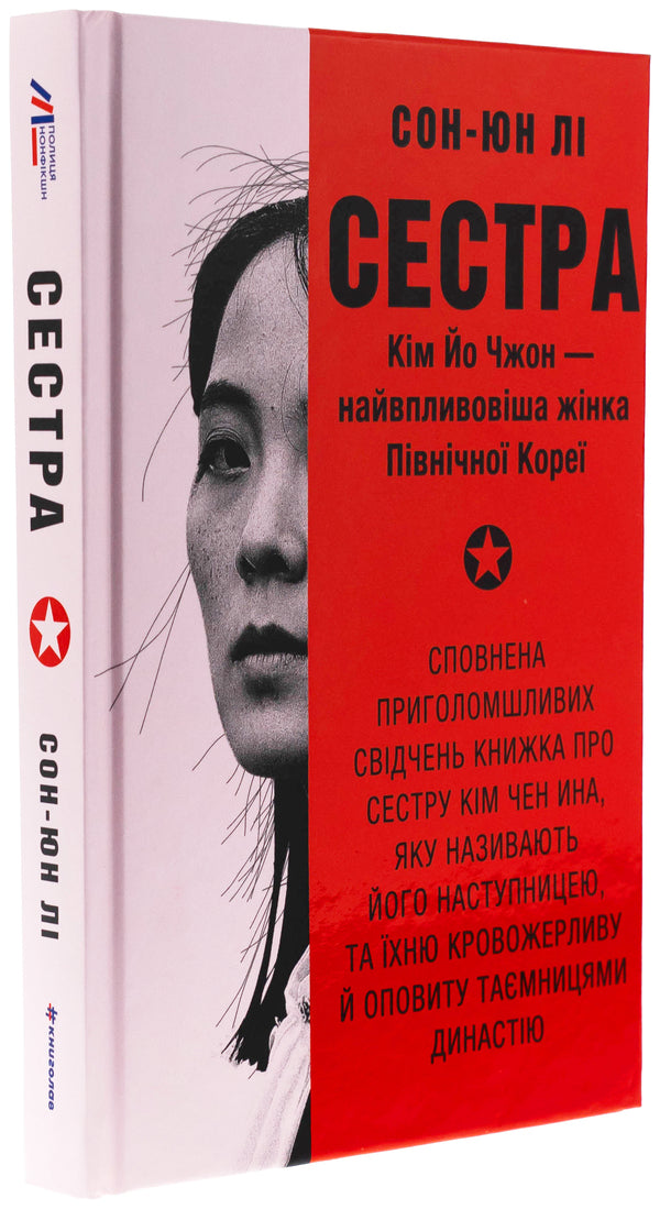 Sister. Kim Yo Jhong is the most influential woman of North Korea / Сестра. Кім Йо Чжон — найвпливовіша жінка Північної Кореї Сун Юн Ли 978-617-8439-72-9-3