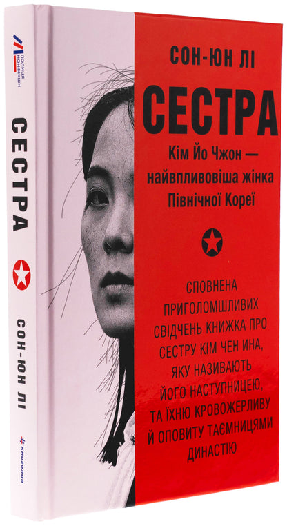 Sister. Kim Yo Jhong is the most influential woman of North Korea / Сестра. Кім Йо Чжон — найвпливовіша жінка Північної Кореї Сун Юн Ли 978-617-8439-72-9-3