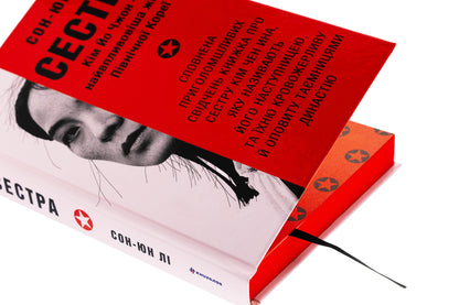 Sister. Kim Yo Jhong is the most influential woman of North Korea / Сестра. Кім Йо Чжон — найвпливовіша жінка Північної Кореї Сун Юн Ли 978-617-8439-72-9-4