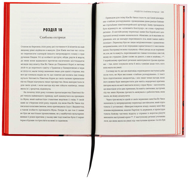 Sister. Kim Yo Jhong is the most influential woman of North Korea / Сестра. Кім Йо Чжон — найвпливовіша жінка Північної Кореї Сун Юн Ли 978-617-8439-72-9-5