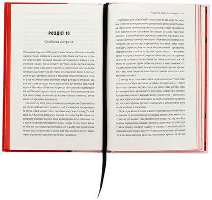 Sister. Kim Yo Jhong is the most influential woman of North Korea / Сестра. Кім Йо Чжон — найвпливовіша жінка Північної Кореї Сун Юн Ли 978-617-8439-72-9-5