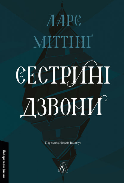 Sister Calls / Сестрині дзвони Lars Mitting / Ларс Міттінг 9786178619190-1
