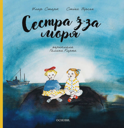 Sister From Overseas - Сестра з-за моря Ulf Stark - Ульф Старк 9786178535674-2