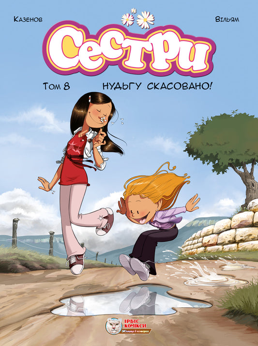 Sisters Boredom Canceled! / Сестри. Нудьгу скасовано! Christoph Cazenov / Крістоф Казенов 9786177569670-1