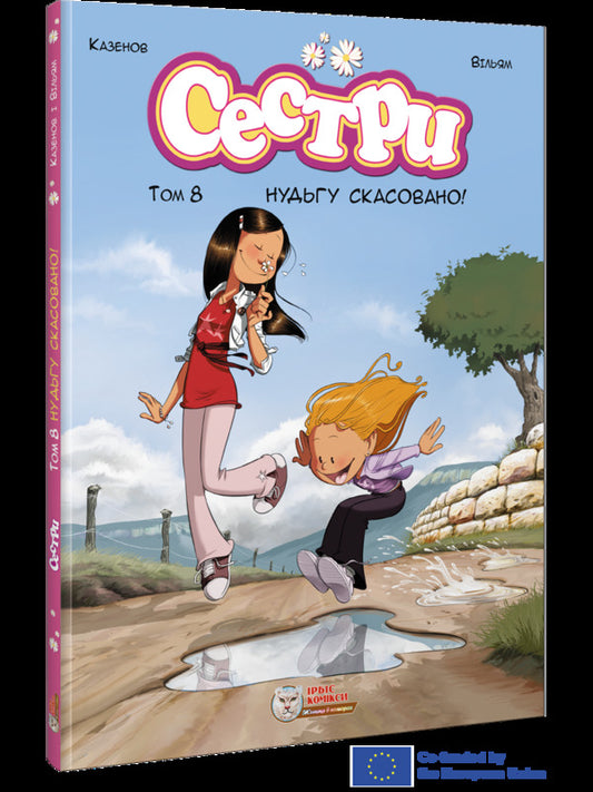 Sisters Boredom Canceled! / Сестри. Нудьгу скасовано! Christoph Cazenov / Крістоф Казенов 9786177569670-2