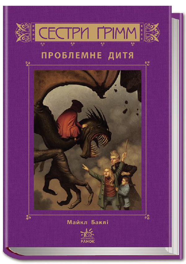 Sisters Grimm.Book 3. Problem child / Сестри Ґрімм. Книга 3. Проблемне дитя Майкл Бакли 978-617-09-2252-6-1