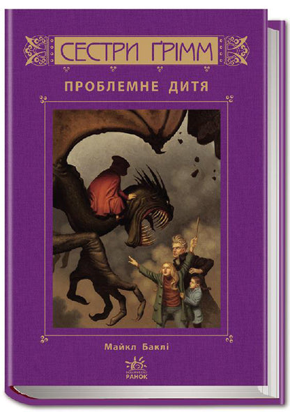 Sisters Grimm.Book 3. Problem child / Сестри Ґрімм. Книга 3. Проблемне дитя Майкл Бакли 978-617-09-2252-6-1