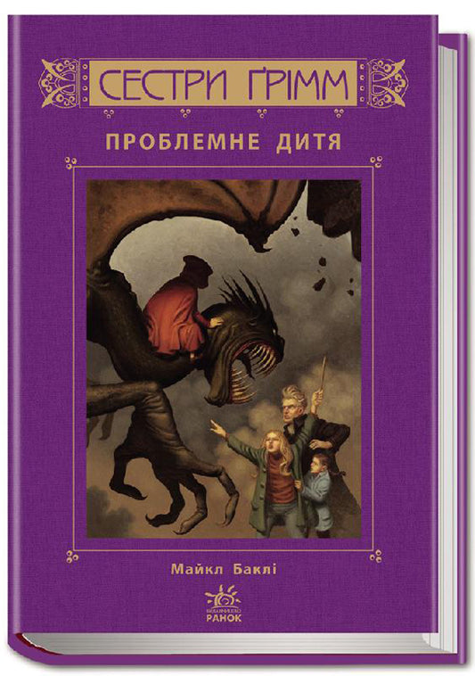 Sisters Grimm.Book 3. Problem child / Сестри Ґрімм. Книга 3. Проблемне дитя Майкл Бакли 978-617-09-2252-6-1