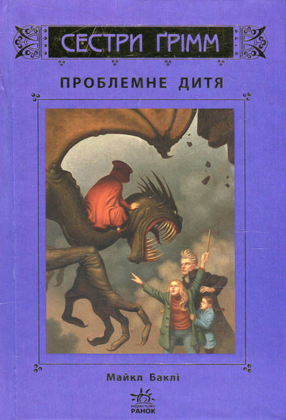 Sisters Grimm.Book 3. Problem child / Сестри Ґрімм. Книга 3. Проблемне дитя Майкл Бакли 978-617-09-2252-6-2