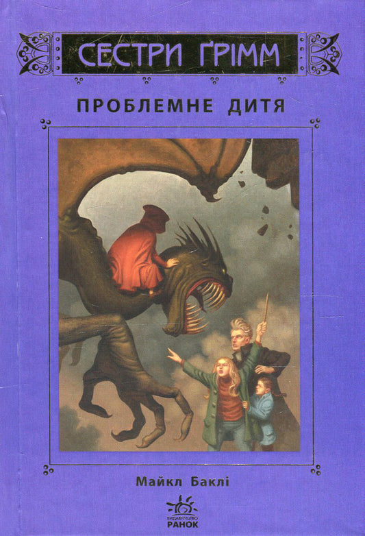 Sisters Grimm.Book 3. Problem child / Сестри Ґрімм. Книга 3. Проблемне дитя Майкл Бакли 978-617-09-2252-6-2