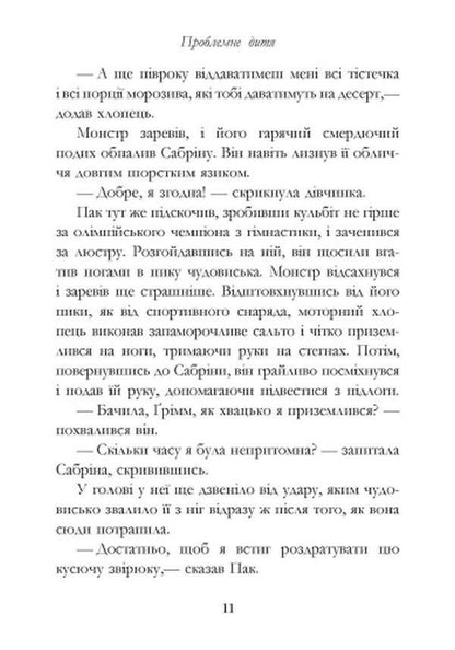 Sisters Grimm.Book 3. Problem child / Сестри Ґрімм. Книга 3. Проблемне дитя Майкл Бакли 978-617-09-2252-6-6