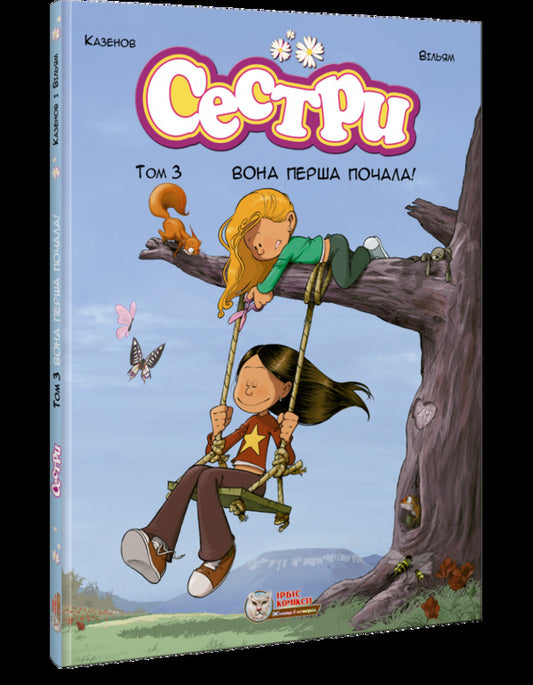 Sisters Volume 3. She started first! / Сестри. Том 3. Вона перша почала! Казенов 978-617-7569-23-6-1