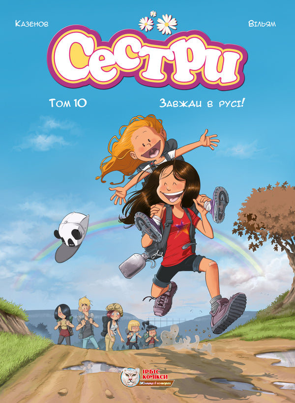 Sisters Volume 3 Always On The Move! - Сестри Том 3 Завжди в рус! Christoph Cazenov - Крстоф Казенов 9786177569748-1