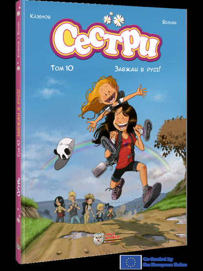 Sisters Volume 3 Always On The Move! - Сестри Том 3 Завжди в рус! Christoph Cazenov - Крстоф Казенов 9786177569748-2