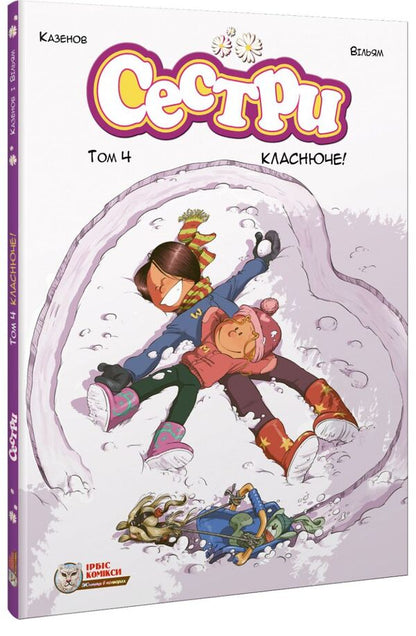 Sisters Volume 4. Cool! / Сестри. Том 4. Класнюче! Казенов, Уильям 978-617-7569-42-7-1