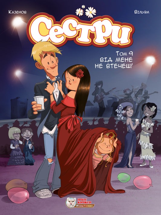 Sisters You Can't Run Away From Me! / Сестри. Від мене не втечеш! Christoph Cazenov / Крістоф Казенов 9786177569724-1