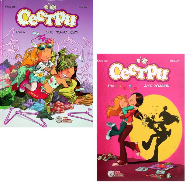 Sisters (set of 2 books) / Сестри (комплект із 2 книг) Казенов, Уильям 978-617-7569-15-1, 978-617-7569-19-9-1