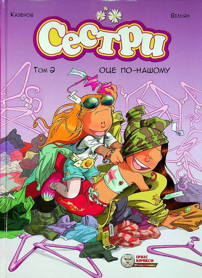 Sisters (set of 2 books) / Сестри (комплект із 2 книг) Казенов, Уильям 978-617-7569-15-1, 978-617-7569-19-9-4