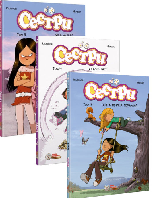 Sisters (set of 3 books) / Сестри (комплект із 3 книг) Кристоф Казенов 978-617-7569-23-6, 978-617-7569-42-7, 978-617-7569-46-5-1