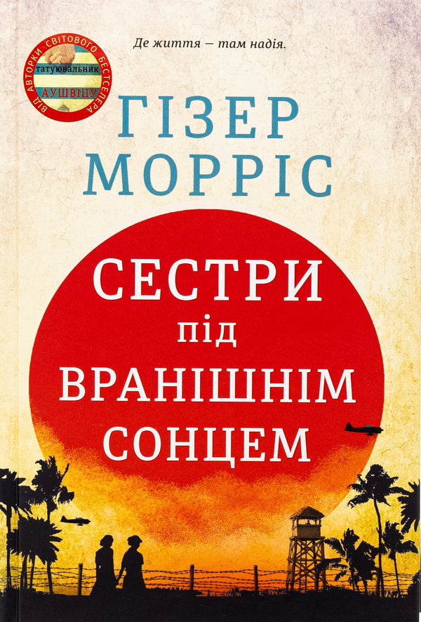 Sisters under the morning sun / Сестри під вранішнім сонцем Хезер Моррис 978-617-8286-81-1-1
