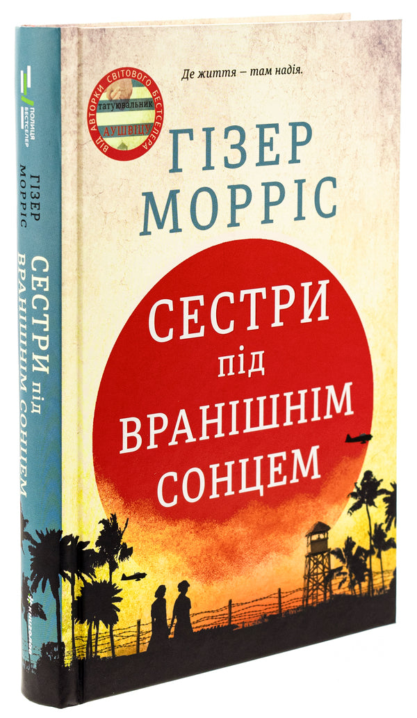 Sisters under the morning sun / Сестри під вранішнім сонцем Хезер Моррис 978-617-8286-81-1-3