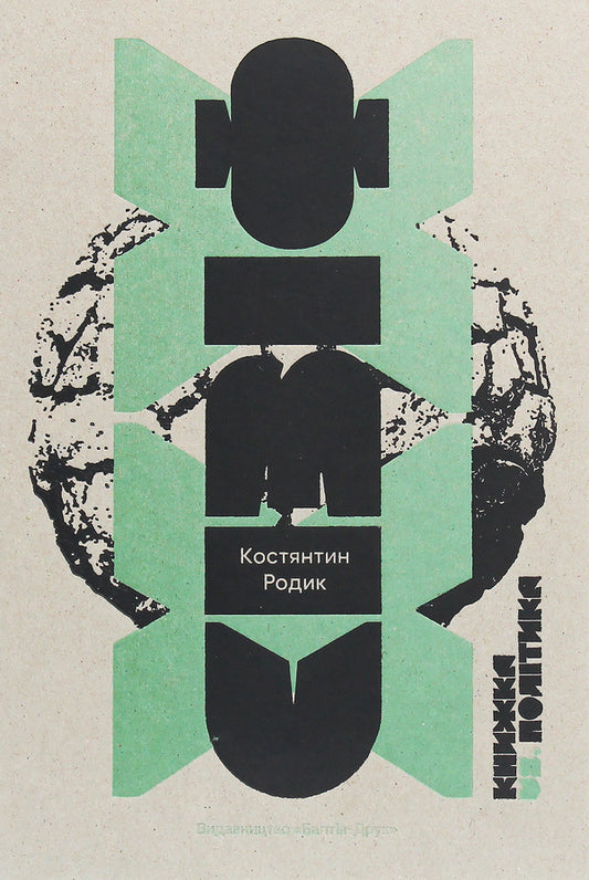 Sisyphus XX. Book vs. politics / Сізіф ХХ. Книжка vs.політика Константин Родик 978-617-516-011-4-1