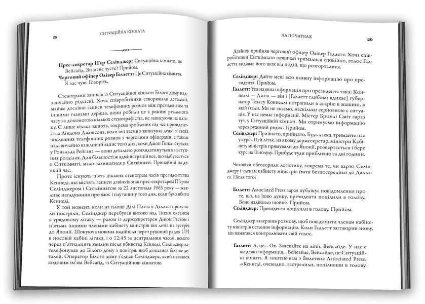 Situation Room. How American Presidents Act In Crisis Situations / Ситуаційна кімната. Як діють американські президенти у кризових ситуаціях George Stephanopoulos, Lisa Dycky / Джордж Стефанопулос, Ліза Дікі 9786178144708-2