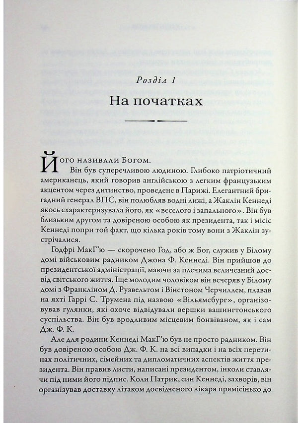 Situation room. How American presidents act in crisis situations / Ситуаційна кімната. Як діють американські президенти у кризових ситуаціях Джордж Стефанопулос, Лиза Дикки 978-617-8144-70-8-5