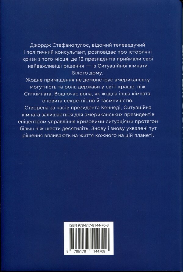 Situation room. How American presidents act in crisis situations / Ситуаційна кімната. Як діють американські президенти у кризових ситуаціях Джордж Стефанопулос, Лиза Дикки 978-617-8144-70-8-2