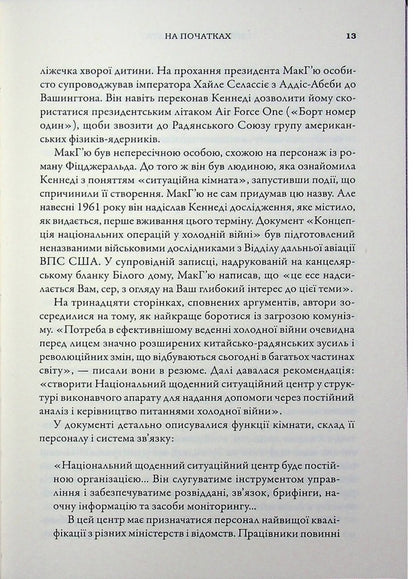Situation room. How American presidents act in crisis situations / Ситуаційна кімната. Як діють американські президенти у кризових ситуаціях Джордж Стефанопулос, Лиза Дикки 978-617-8144-70-8-6