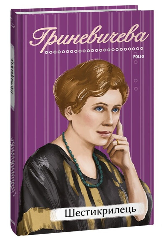 Six-Winged / Шестикрилець Katria Hrynevycheva / Катря Гриневичева 9786175514634-1