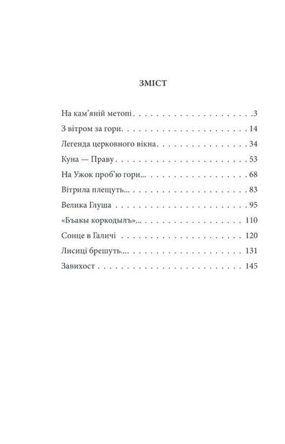 Six-Winged / Шестикрилець Katria Hrynevycheva / Катря Гриневичева 9786175514634-2